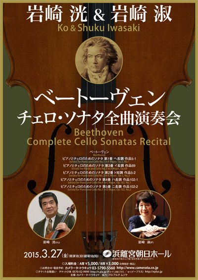 岩崎洸&淑 ベートーヴェン チェロ・ソナタ全曲演奏会