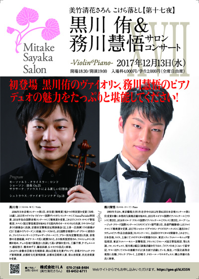 黒川 侑&務川 慧悟 サロンコンサート