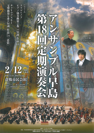 アンサンブル早島 第18回定期演奏会
